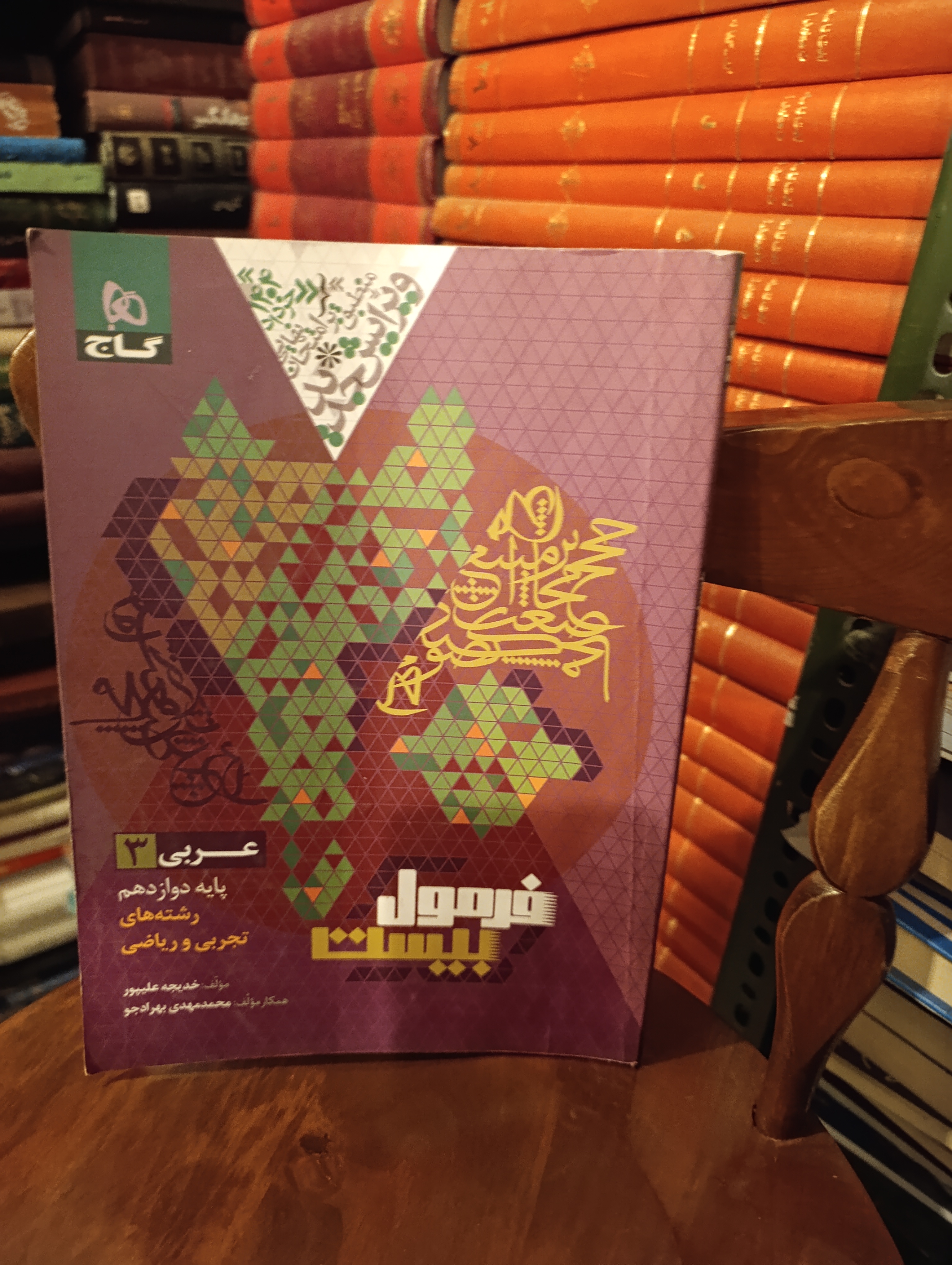 کتاب دست دوم فرمول بیست عربی دوازدهم گاج (چاپ ۱۴۰۳)