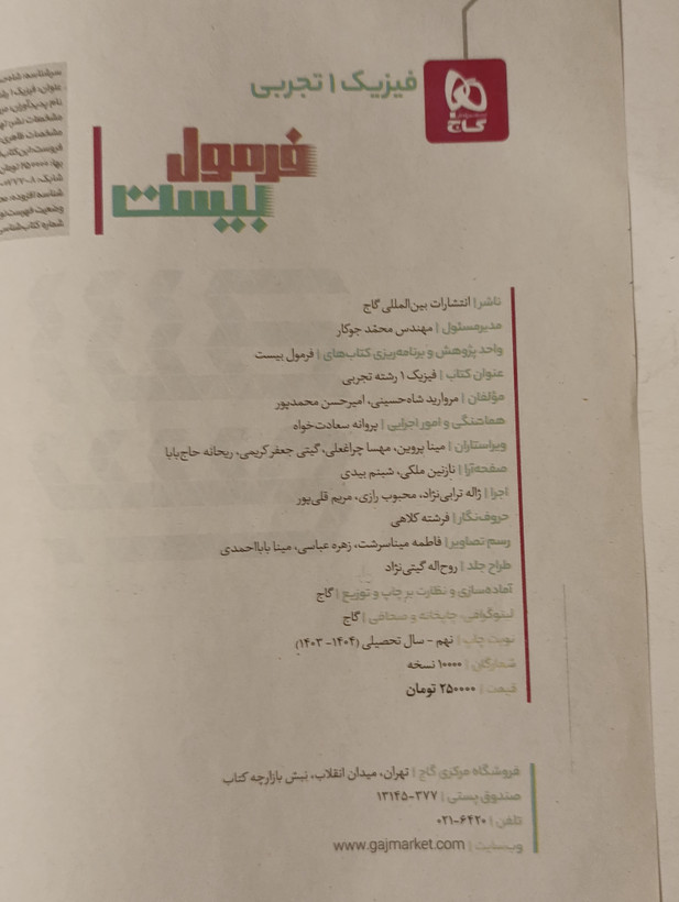 کتاب دست دوم فرمول بیست فیزیک دهم تجربی گاج (چاپ ۱۴۰۳)