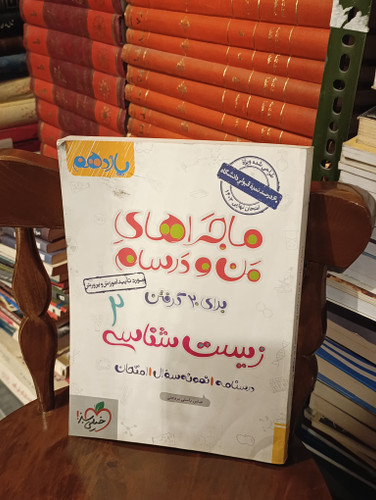 کتاب ماجرای من و درسام زیست یازهم دست دوم خیلی سبز