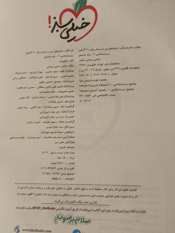 کتاب ماجرای من و درسام زیست یازهم دست دوم خیلی سبز