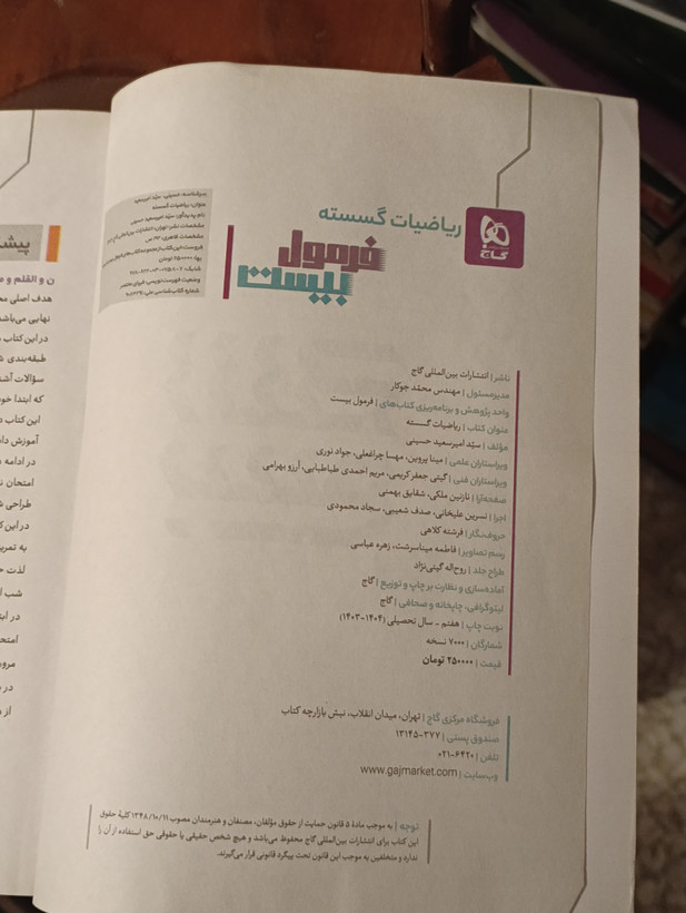 کتاب دست دوم فرمول بیست ریاضیات گسسته دوازدهم گاج (چاپ ۱۴۰۳)
