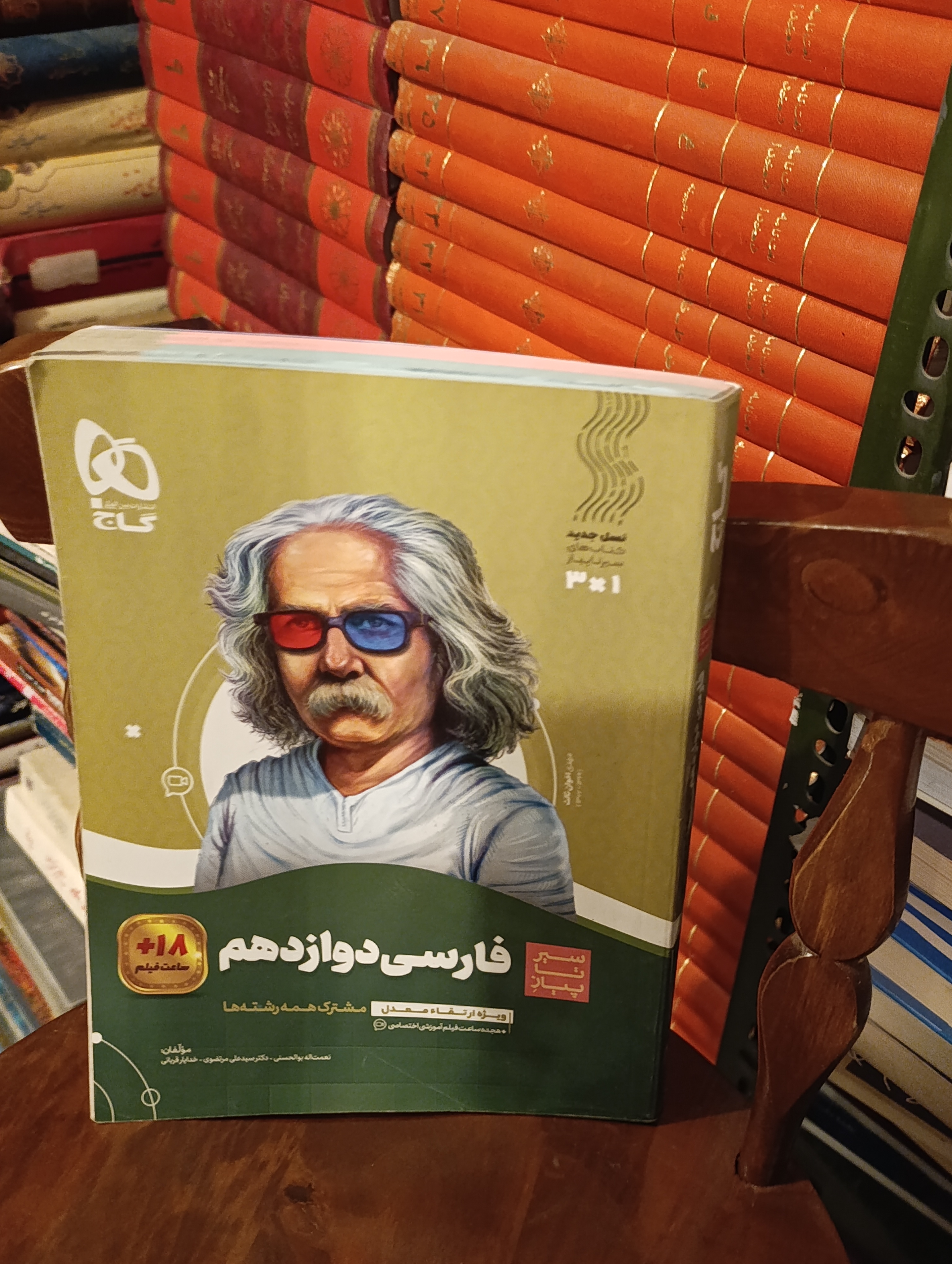 کتاب دست‌دوم فارسی دوازدهم سیر تا پیاز گاج (چاپ ۱۴۰۳)