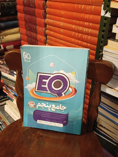 خرید کتاب دستدوم EQ جامع پنجم دبستان گاج (چاپ ۱۴۰۳)