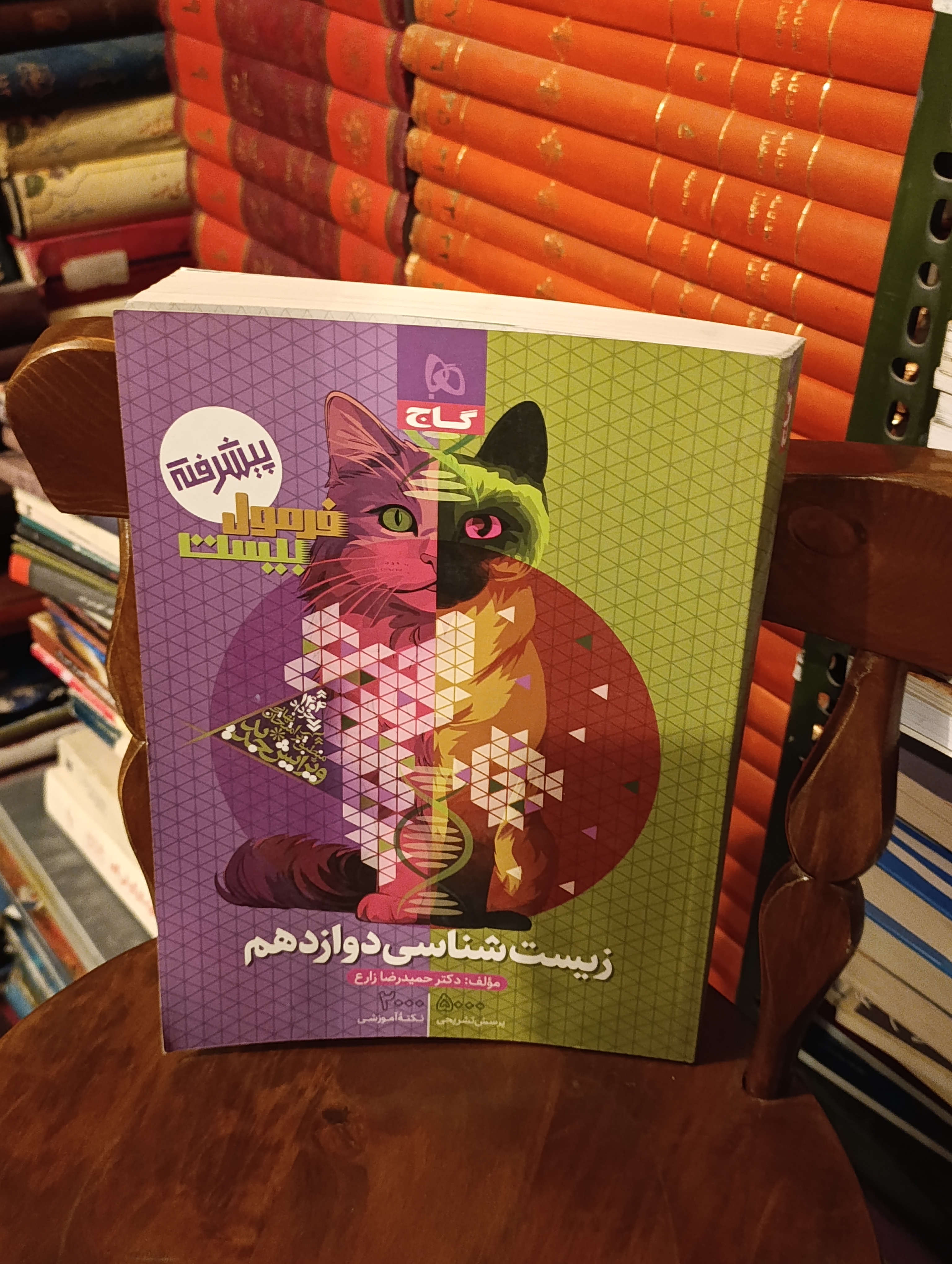 کتاب دست دوم فرمول بیست زیست دوازدهم