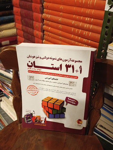 کتاب دست دوم 31 استان نهم پویش