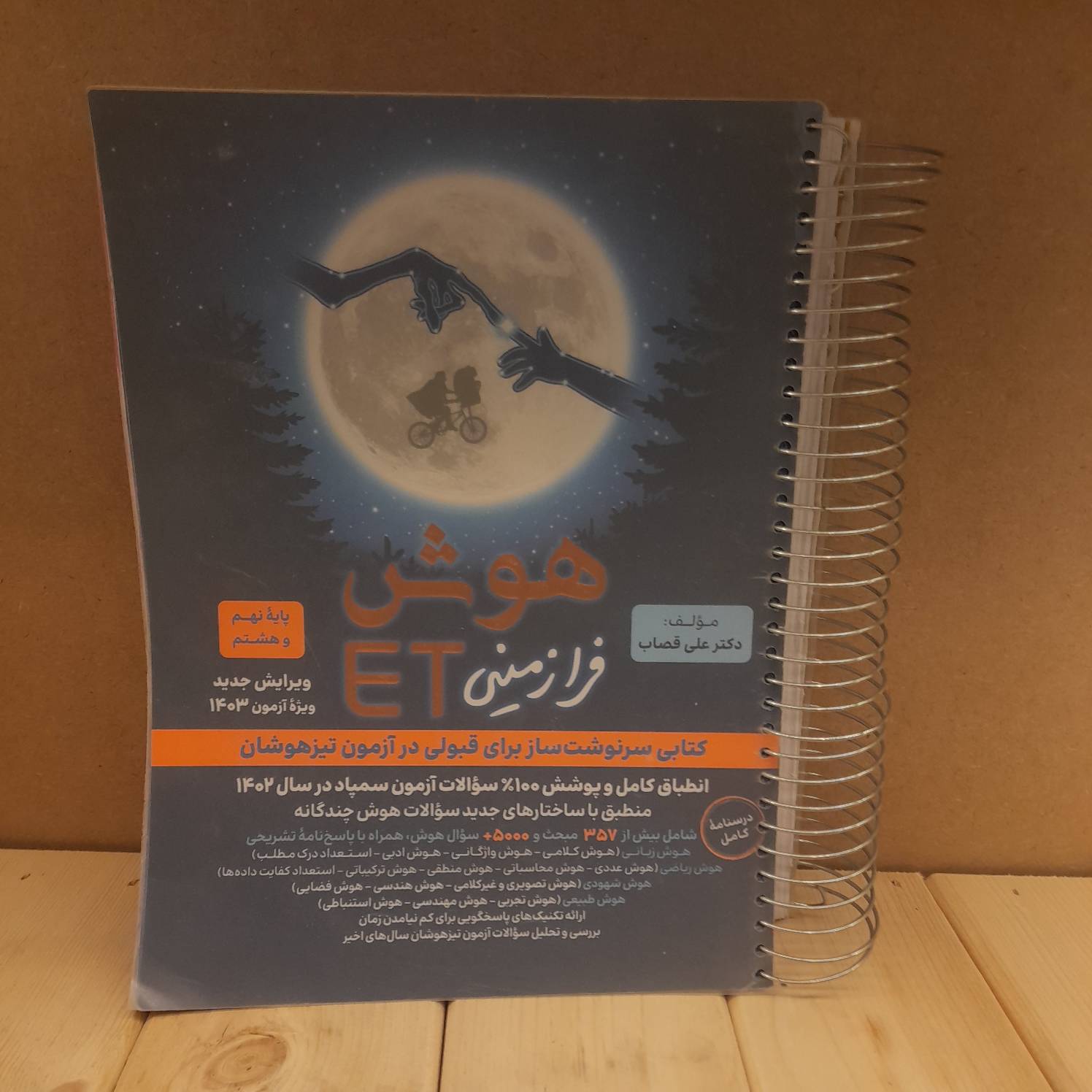 کتاب دست دوم تیزهوشانETنهم