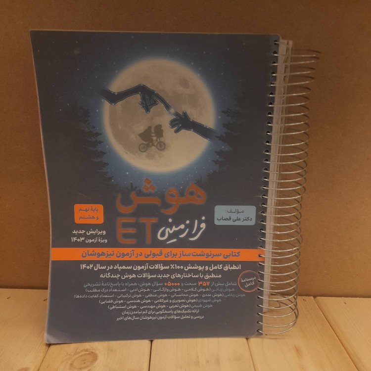 کتاب دست دوم تیزهوشانETنهم