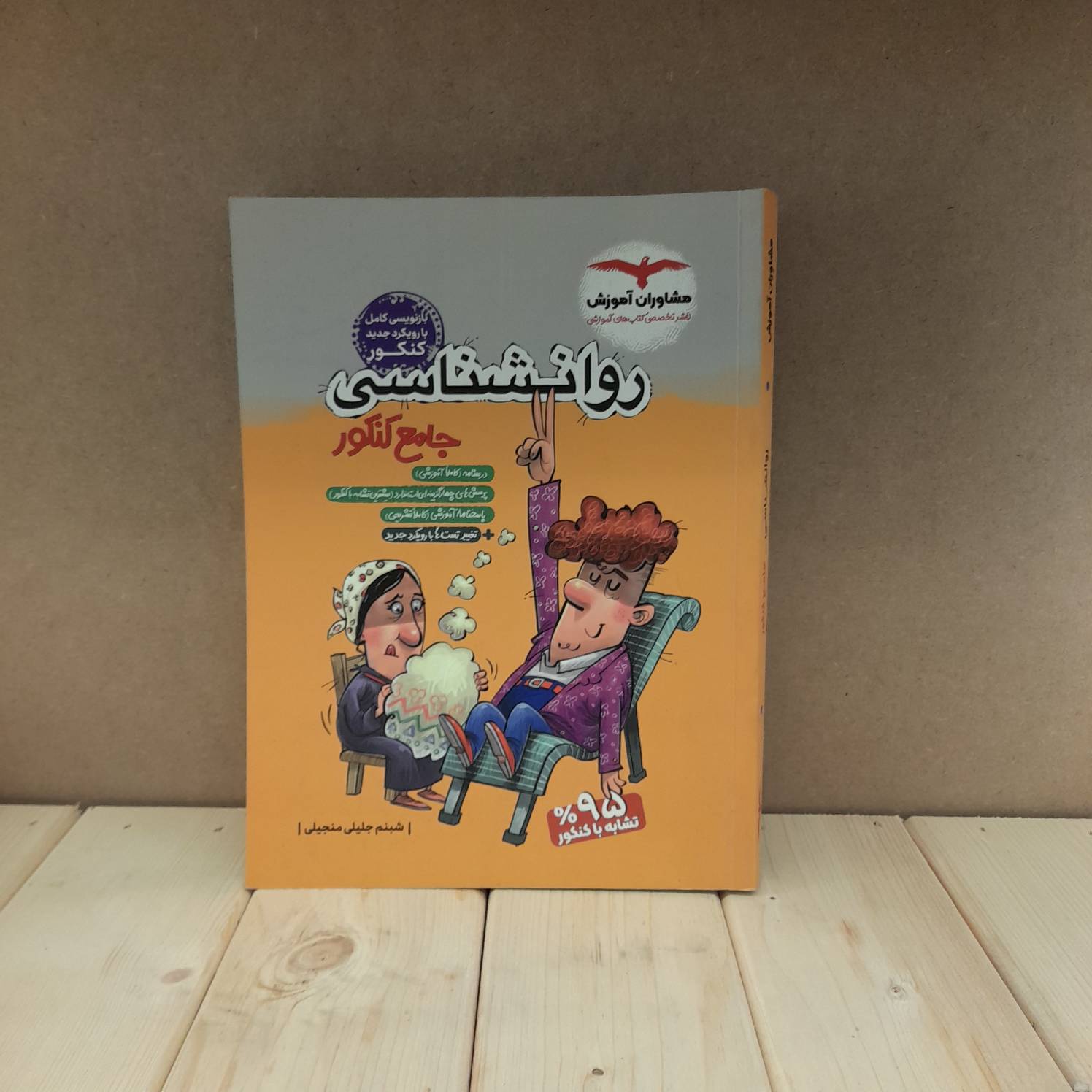 کتاب تست روانشناسی دست دوم مشاوران