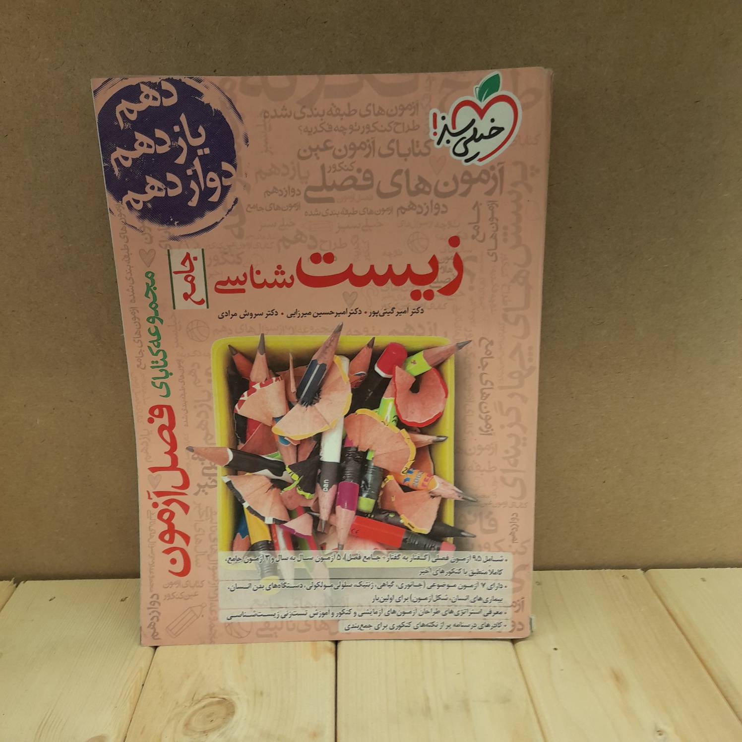 کتاب تست فصل آزمون زیست شناسی دست دوم خیلی سبز