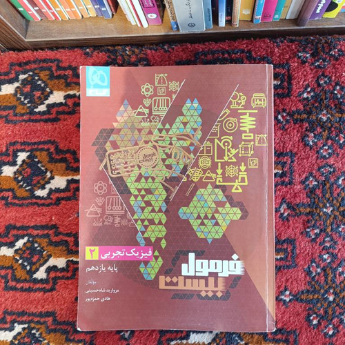 کتاب دست دوم فرمول بیست فیزیک یازدهم تجربی