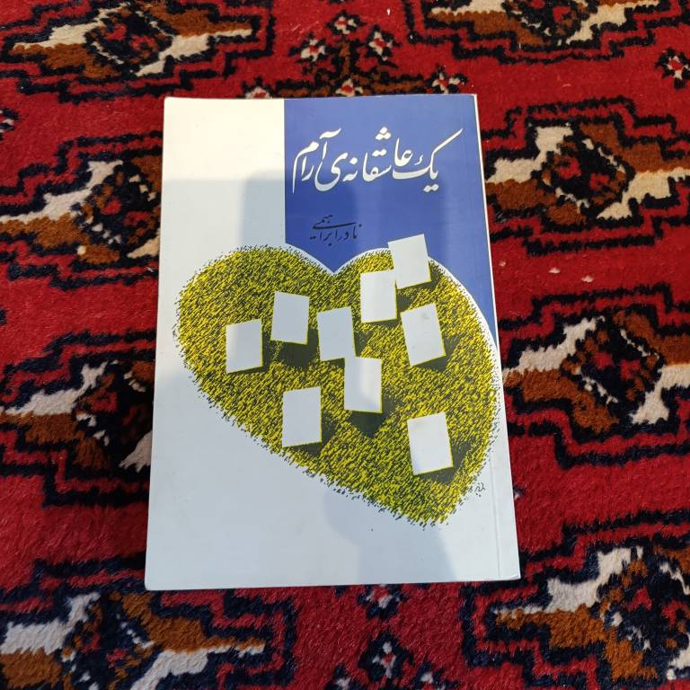 کتاب دست دوم یک عاشقانه آرام