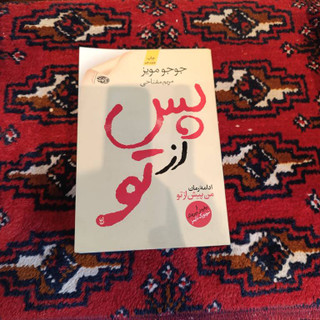 کتاب دست دوم پس از تو