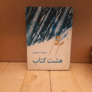 کتاب دست دوم هشت کتاب سهراب سپهری گالینگور