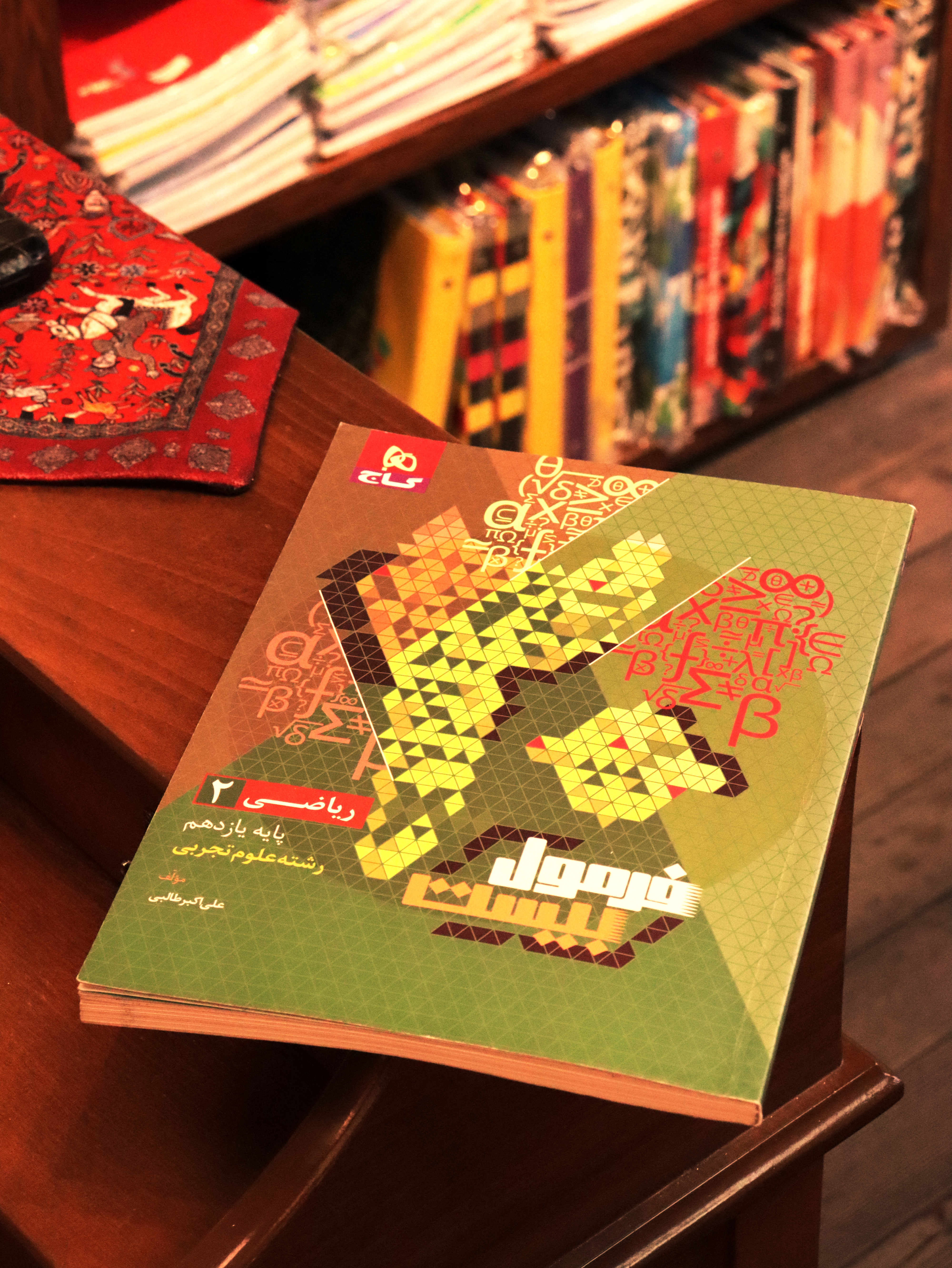 کتاب دست دوم فرمول بیست ریاضی یازدهم تجربی اثر علی‌اکبر طالبی، انتشارات گاج (402-403)  حل نشده