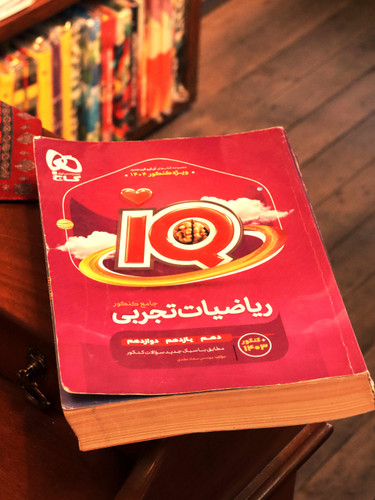 📚 کتاب دستدوم | ریاضیات جامع کنکور تجربی جلد ۱ (سری iQ) ویژه کنکور1403 اثر: محمدحسین صابری