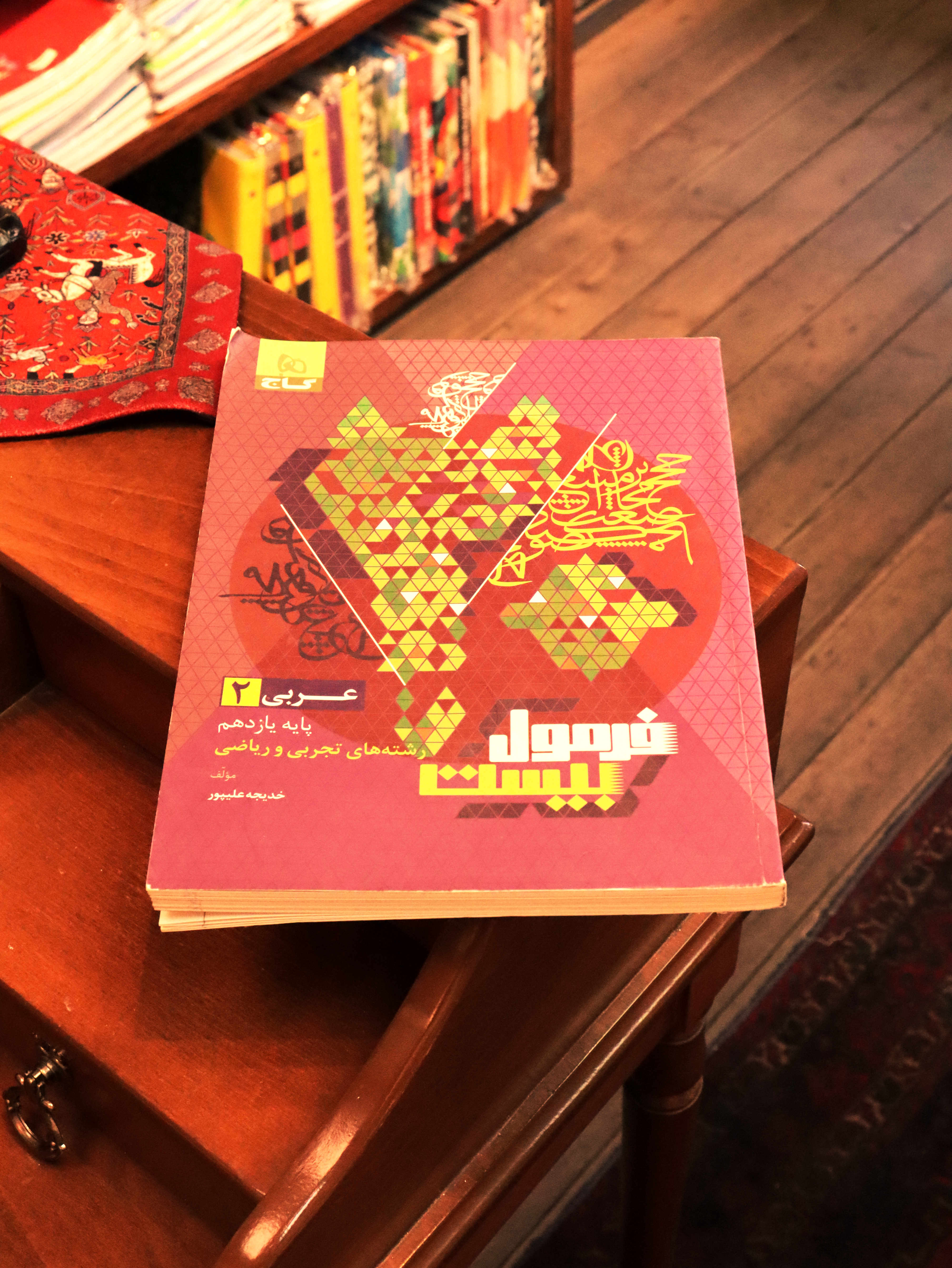 کتاب دست دوم | بیست عربی یازدهم فرمول بیست گاج (رشته تجربی و ریاضی) - نمونه سوالات امتحانی -  ویرایش 02 | در حد نو