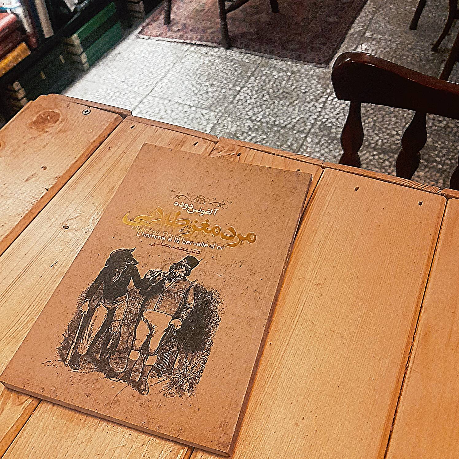 کتاب دست دوم مرد مغز طلایی اثر آلفونس دوده