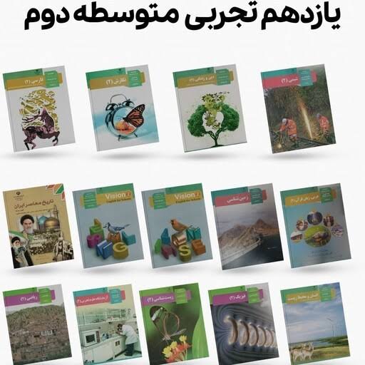 پک کتاب های درسی یازدهم تجربی دست دوم