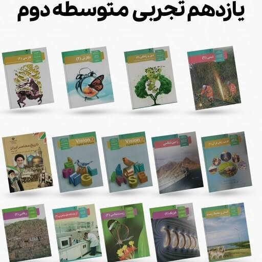 پک کتاب های درسی یازدهم تجربی دست دوم