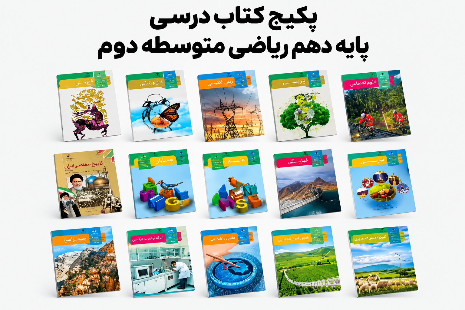 پک کتاب درسی دست دوم پایه دهم رشته ریاضی  متوسطه دوم