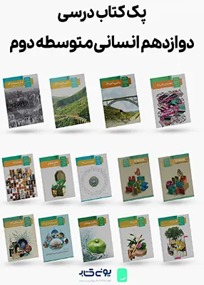 پک کامل کتاب های درسی دست دوم پایه دوازدهم رشته انسانی
