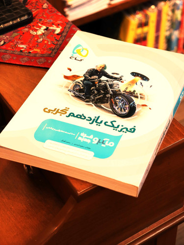 فیزیک یازدهم تجربی میکرو گاج