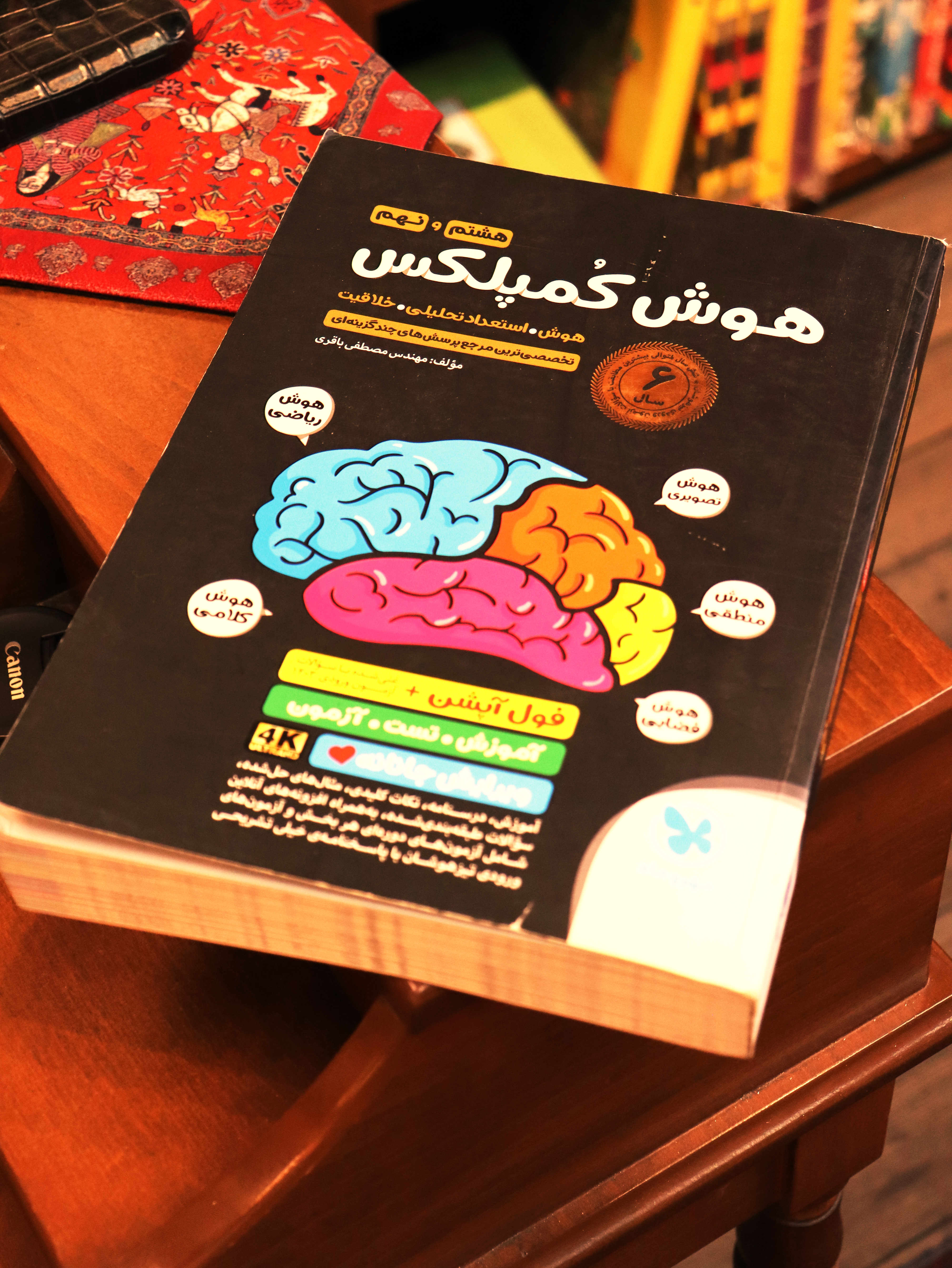 کتاب دست دوم هوش کمپلکس هشتم و نهم (مهروماه، تالیف مصطفی باقری)
