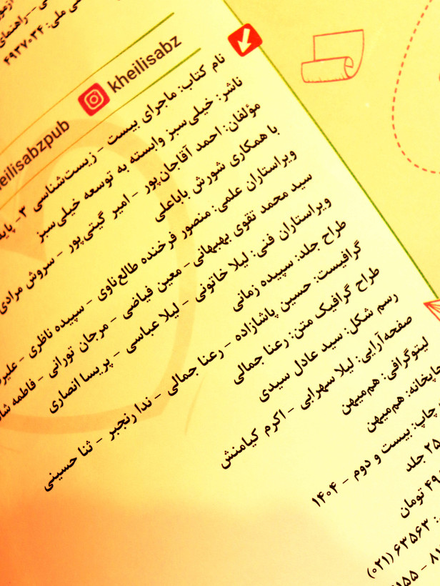 کتاب دست دوم ماجرای بیست زیستشناسی دوازدهم خیلی سبز (سری ماجراهای من و درسام) 1404