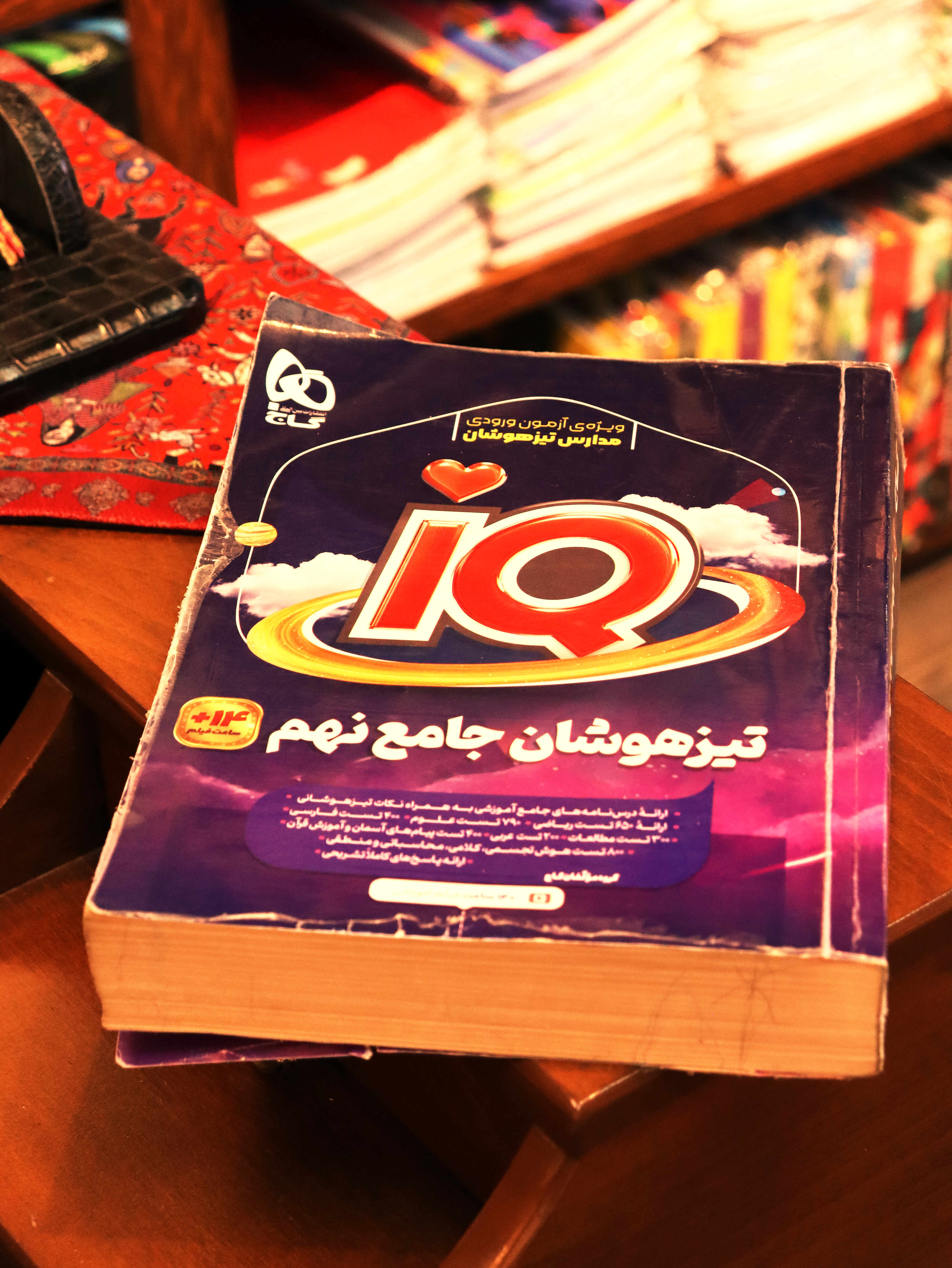 کتاب دست دوم جامع تیزهوشان نهم IQ گاج (سری آی کیو پلاس) 1404