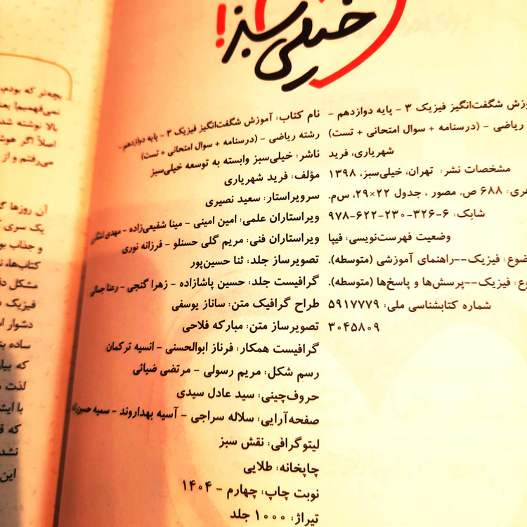 کتاب در حد نو آموزش شگفتانگیز فیزیک دوازدهم ریاضی خیلی سبز - فرید شهریاری 1404 تمیز بدون خط خوردگی