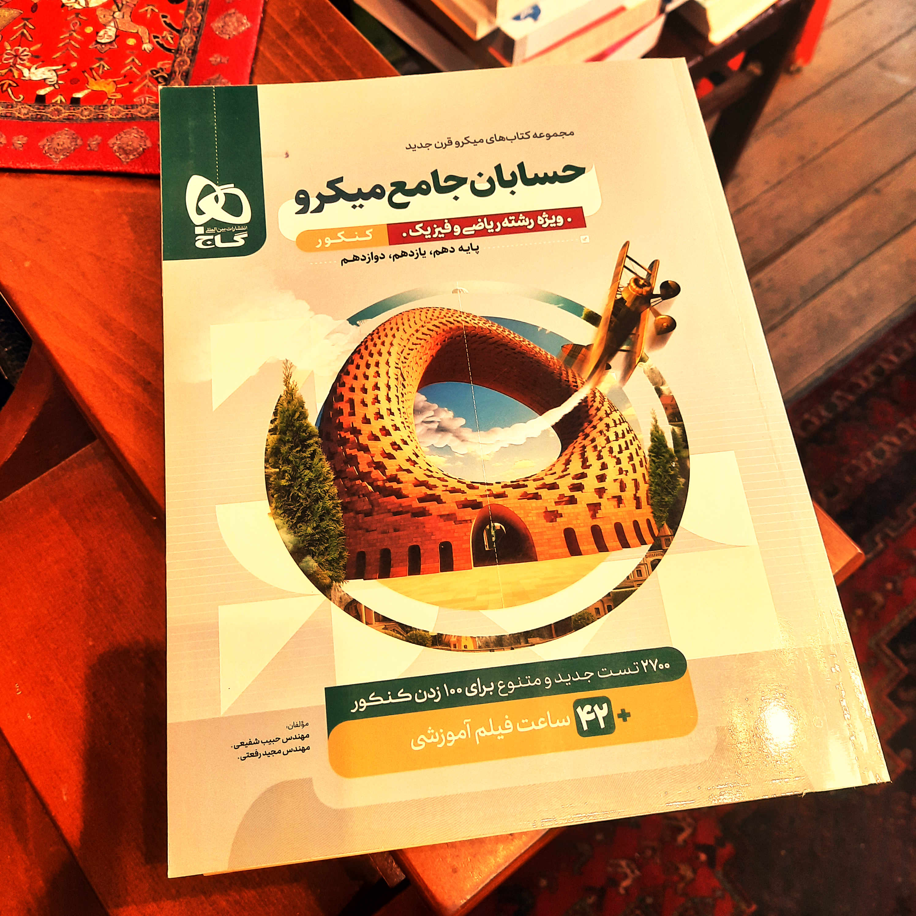 کتاب درحد نو  حسابان جامع کنکور میکرو گاج (سری میکرو) - انتشارات گاج