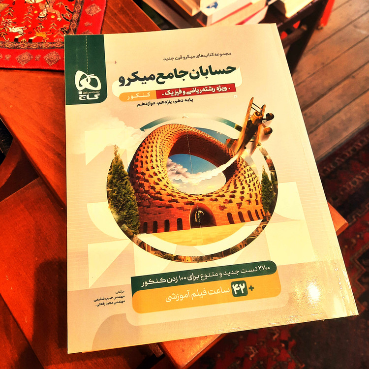کتاب درحد نو حسابان جامع کنکور میکرو گاج (سری میکرو) - انتشارات گاج