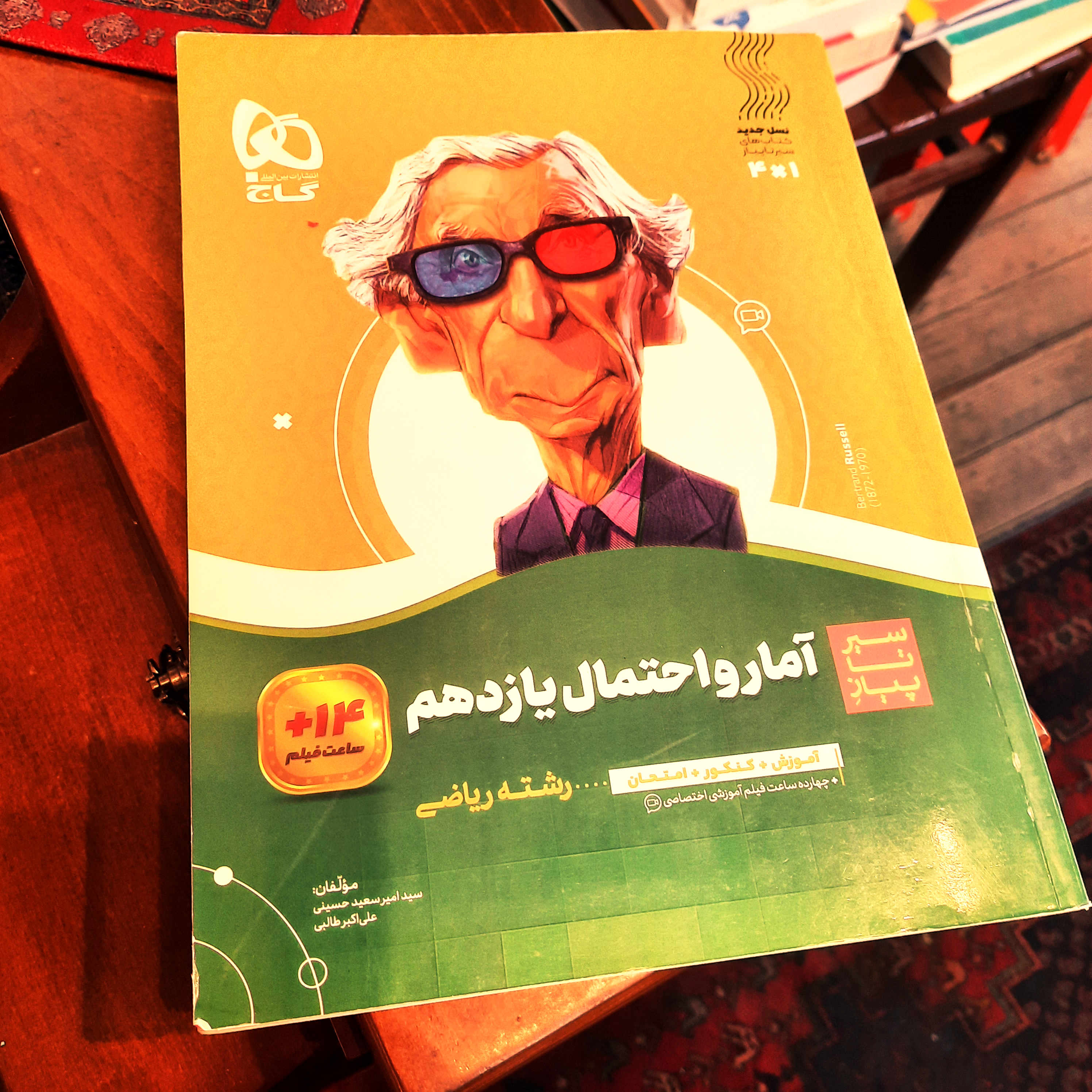 کتاب درحد نو سیر تا پیاز آمار و احتمال یازدهم گاج - ۳ جلد در ۱ کتاب  چاپ 1403