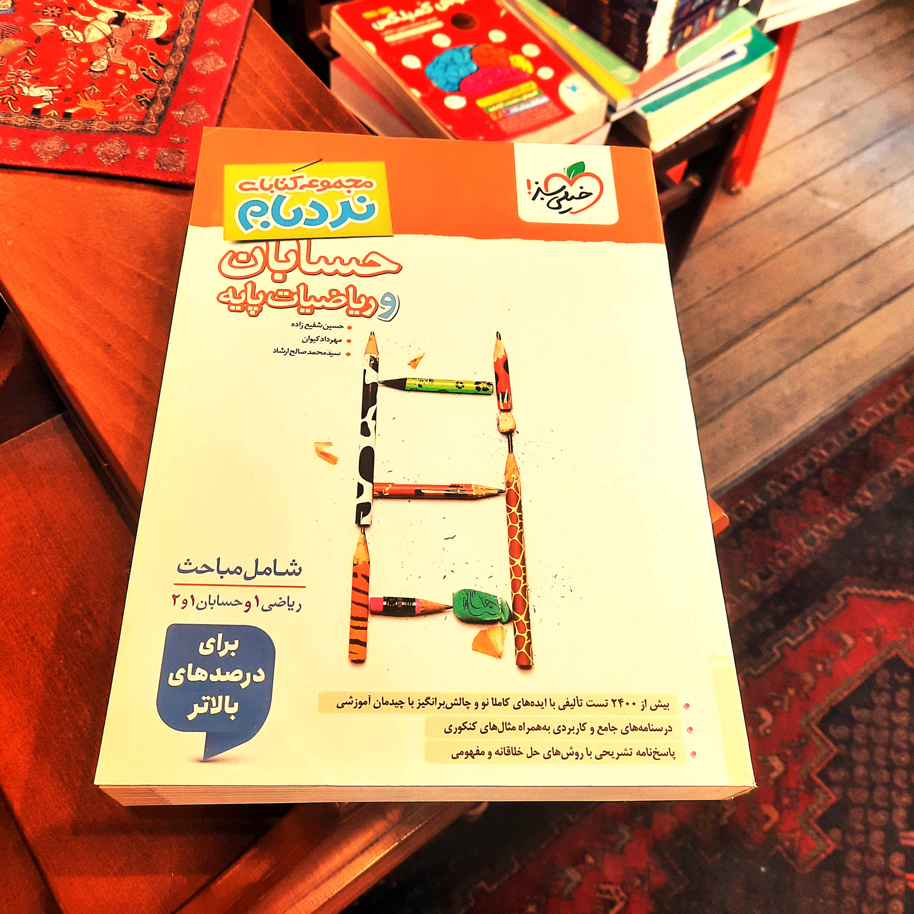 کتاب درحد نو حسابان و ریاضیات پایه جامع پیشرفته نردبام خیلی سبز