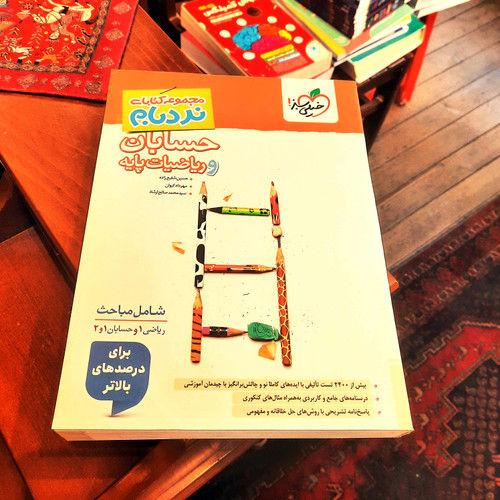 کتاب درحد نو حسابان و ریاضیات پایه جامع پیشرفته نردبام خیلی سبز