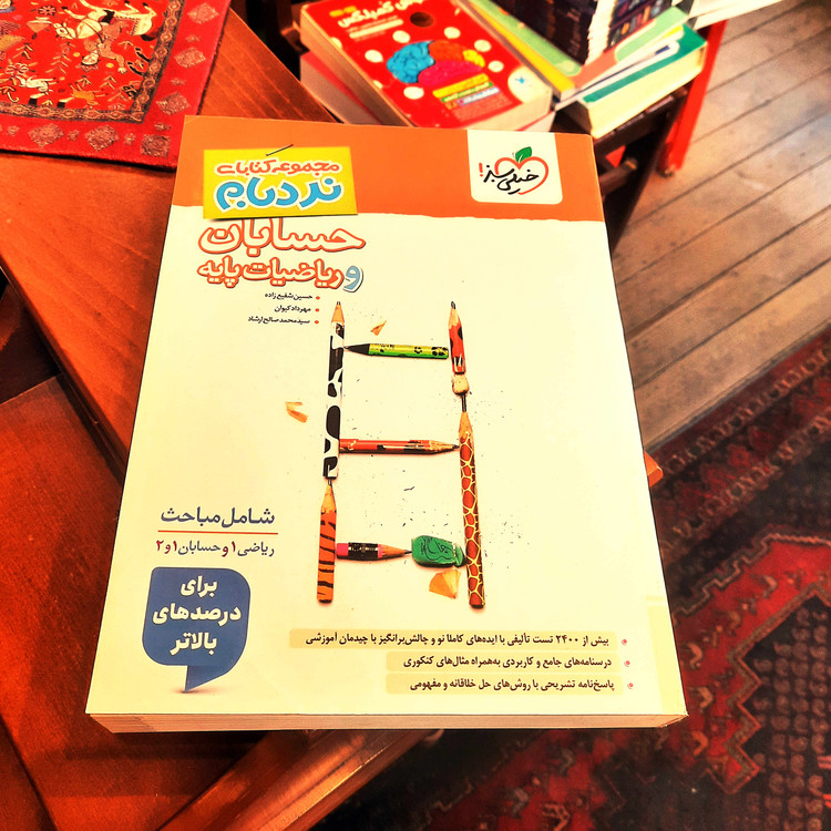 کتاب درحد نو حسابان و ریاضیات پایه جامع پیشرفته نردبام خیلی سبز