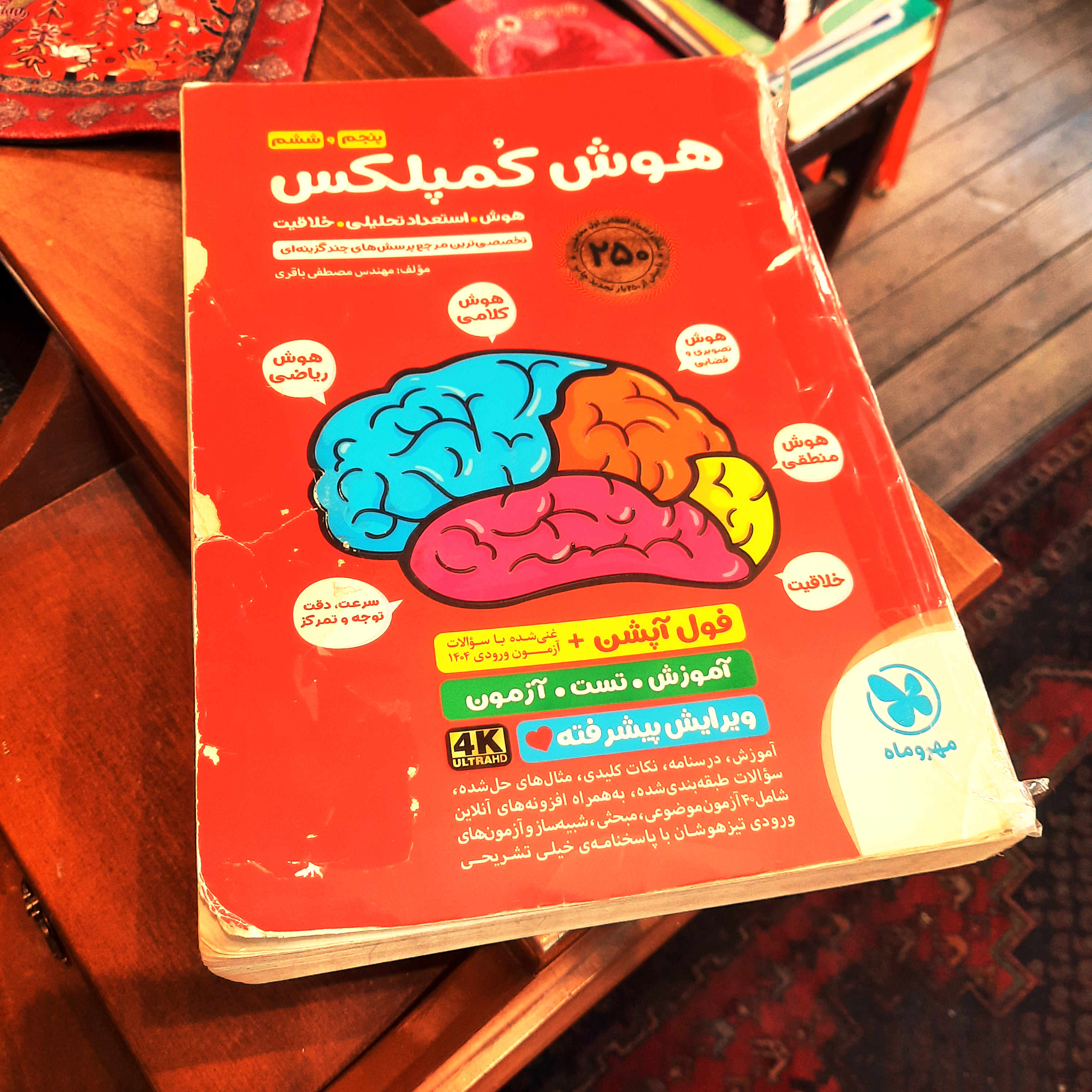 کتاب دست دوم  هوش کمپلکس پنجم و ششم تخصصی ترین مرجع پرسش های چند گزینه ای نشر مهر و ماه    1404  /0 بخش هایی از کتاب با مداد حل شده