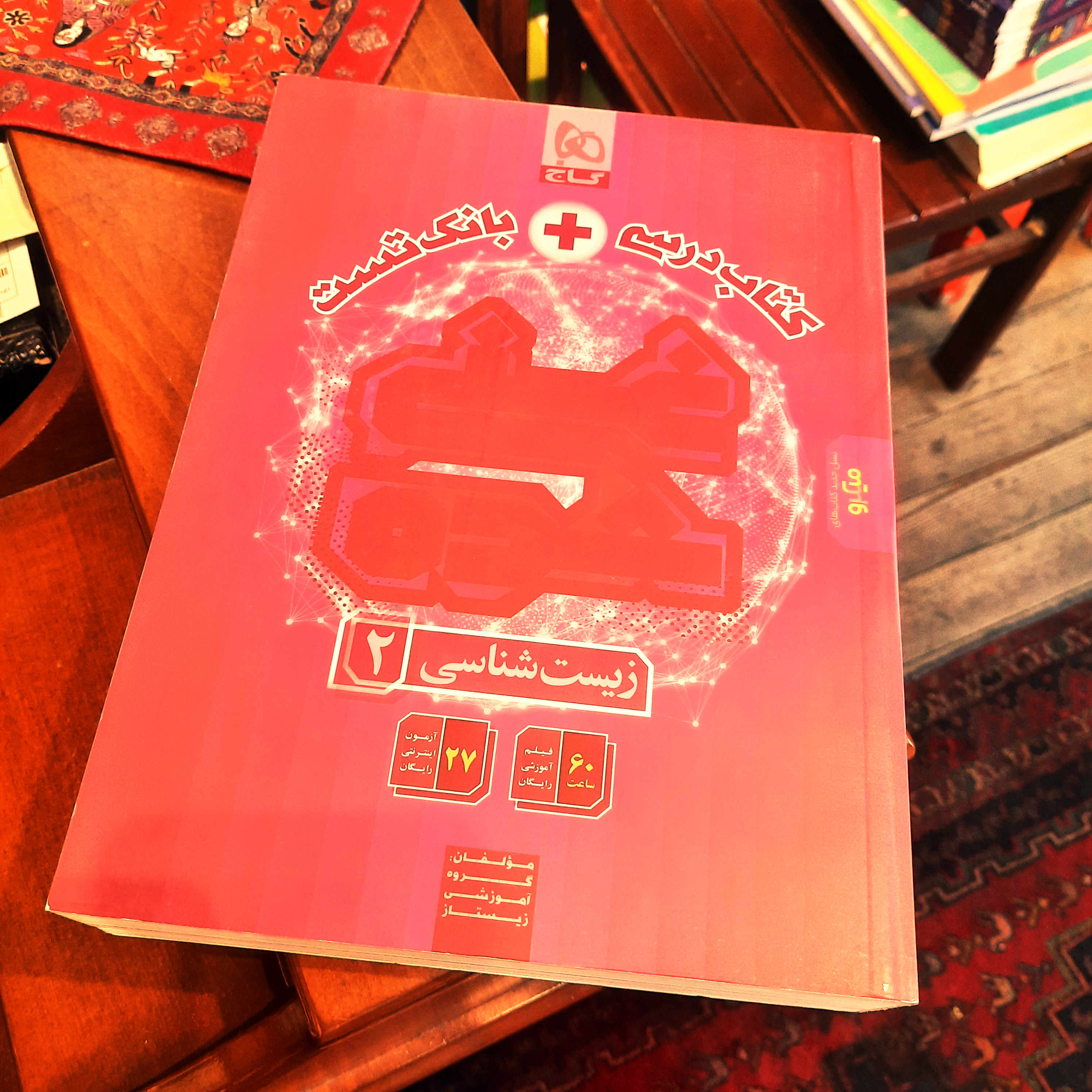 کتاب در حد نو  زیست‌شناسی یازدهم تجربی سری غنی‌شده گاج (تک‌جلدی)