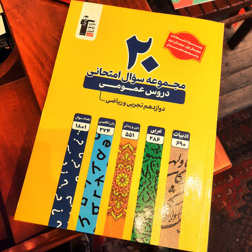 کتاب درحد نو ۲۰ مجموعه سوال امتحانی دروس عمومی دوازدهم (ریاضی و تجربی) - انتشارات قلمچی