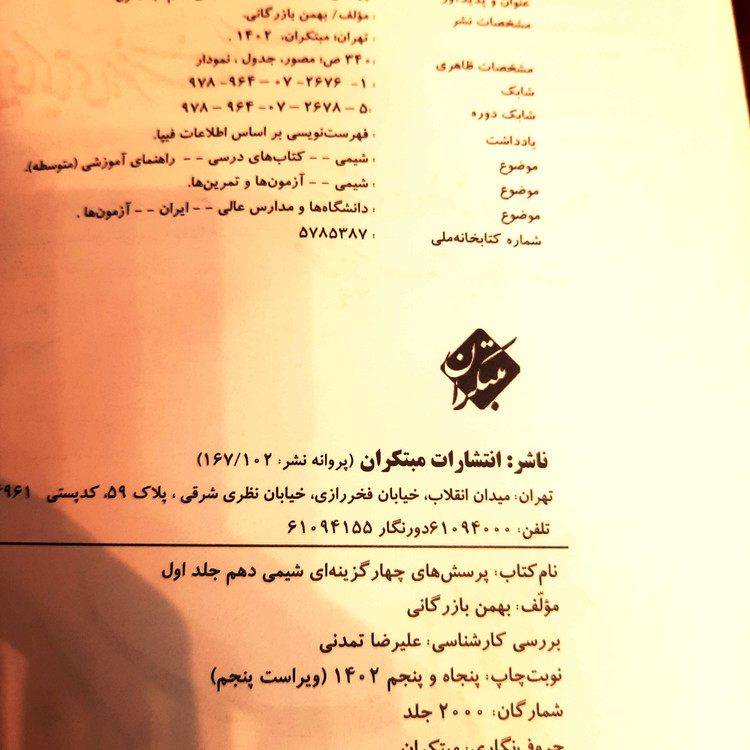 کتاب دست دوم شیمی دهم مبتکران (دوجلدی) - بهمن بازرگانی