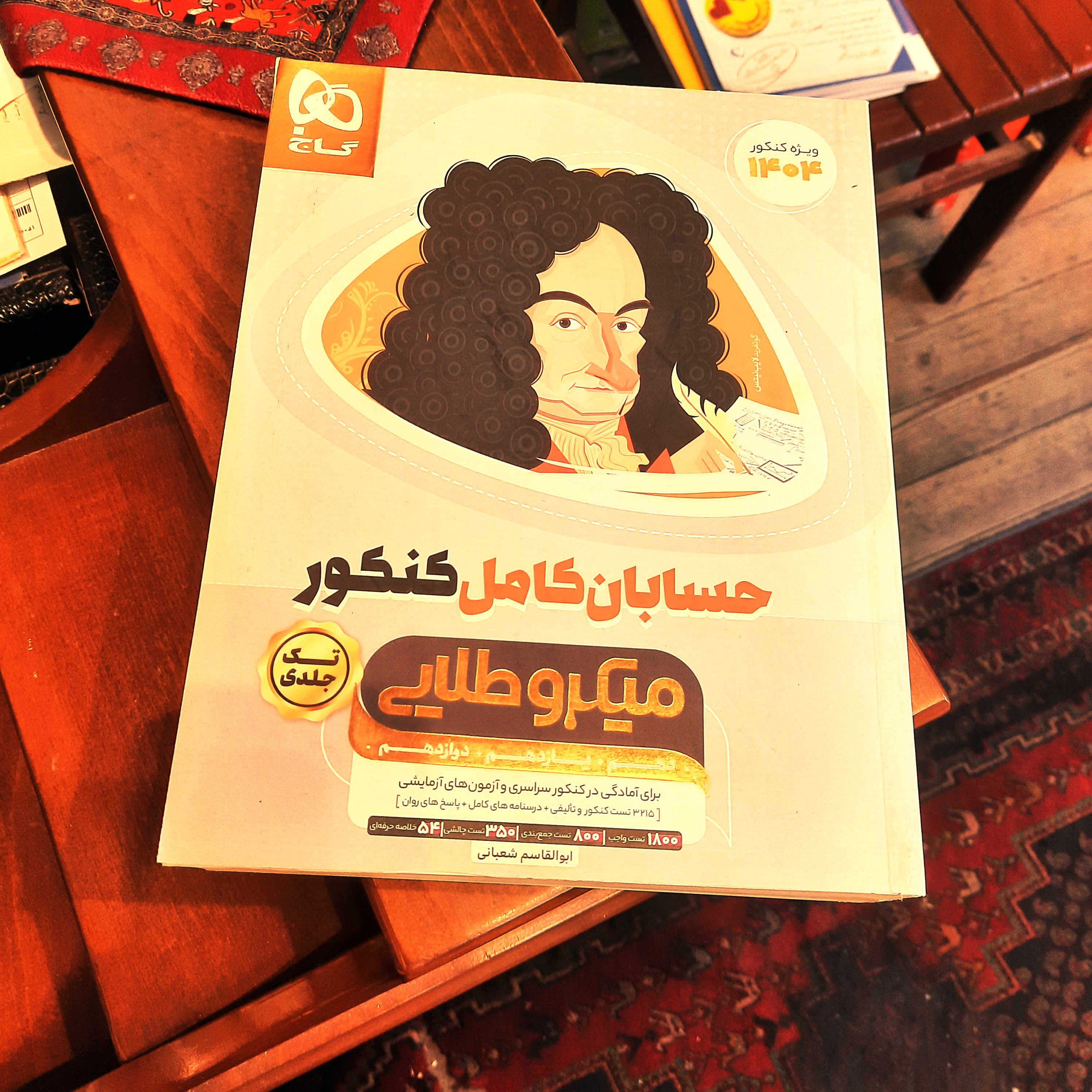 کتاب درحد نو حسابان کامل کنکور میکرو طلایی گاج (ابوالقاسم شعبانی) 1404  ( حل نشده )