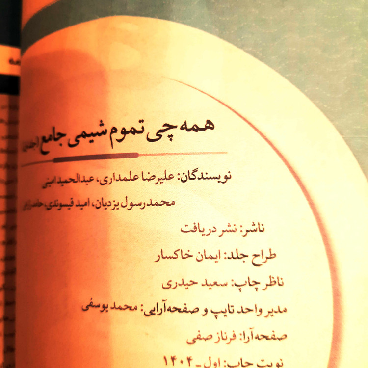 دوره دوجلدی کتاب درحد نو شیمی کنکور همه چی تموم (نشر دریافت) حل نشده برای کنکور 1405