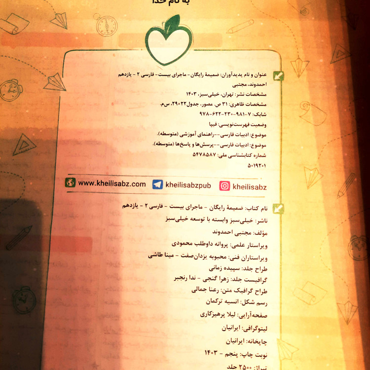 کتاب دست دوم ماجرای بیست فارسی یازدهم (مجتبی احمدوند - نشر خیلی سبز)