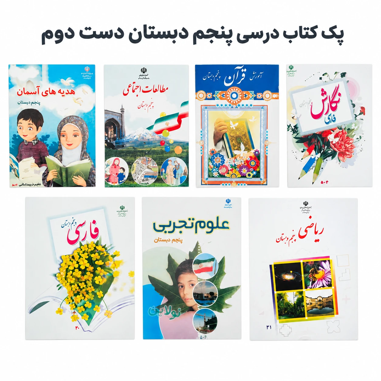 پک کامل کتاب‌های درسی دست دوم پنجم دبستان | کتابفروشی امید