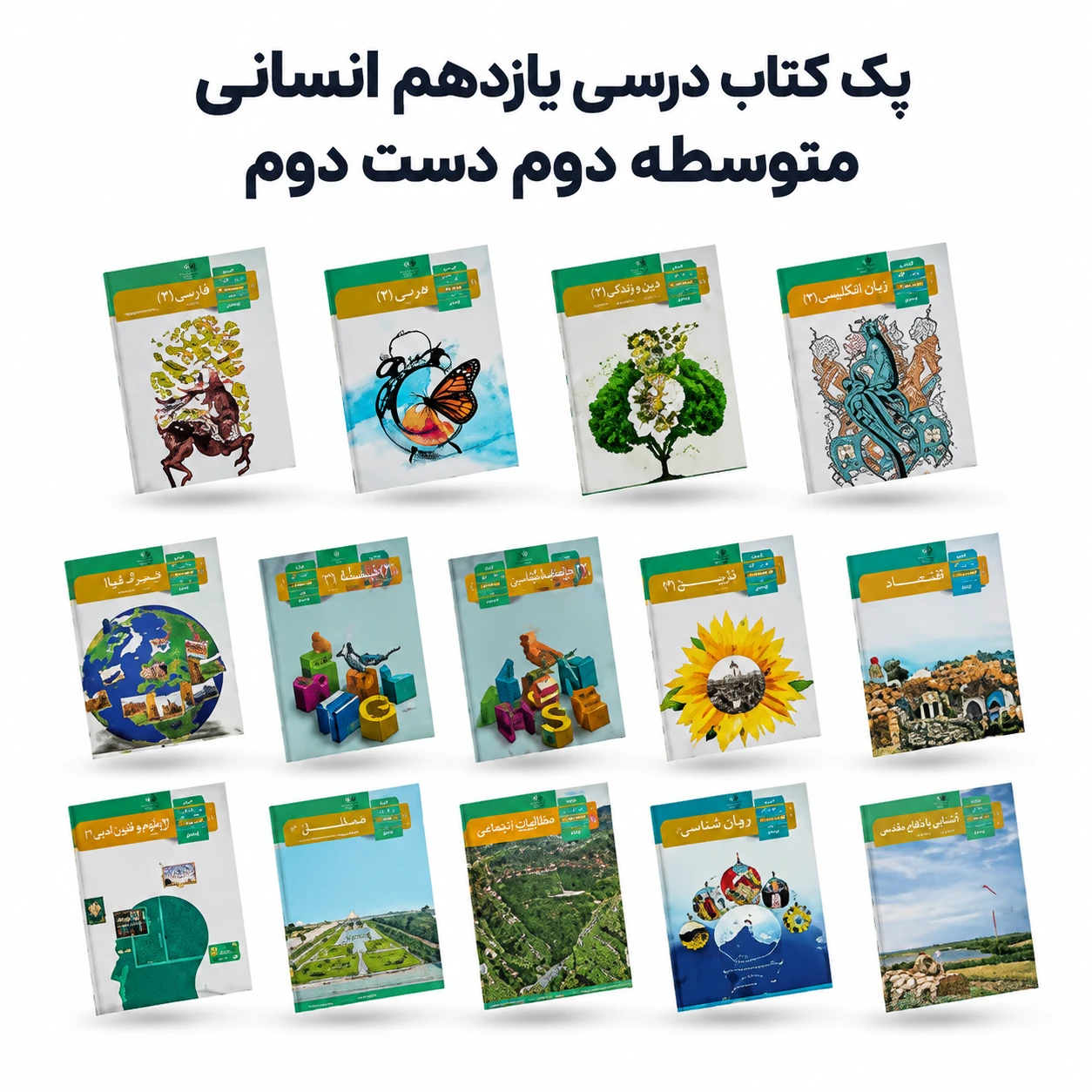 پک کامل کتاب‌های درسی دست دوم یازدهم انسانی متوسطه دوم