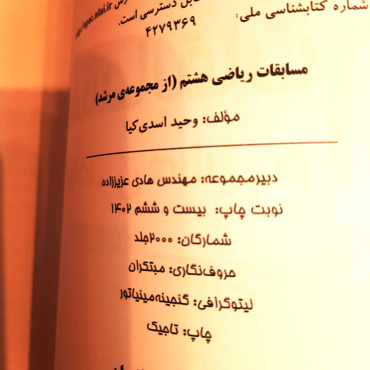 کتاب دست دوم مسابقات ریاضی هشتم مرشد جلد اول سوال (وحید اسدی کیا - مبتکران) 1402