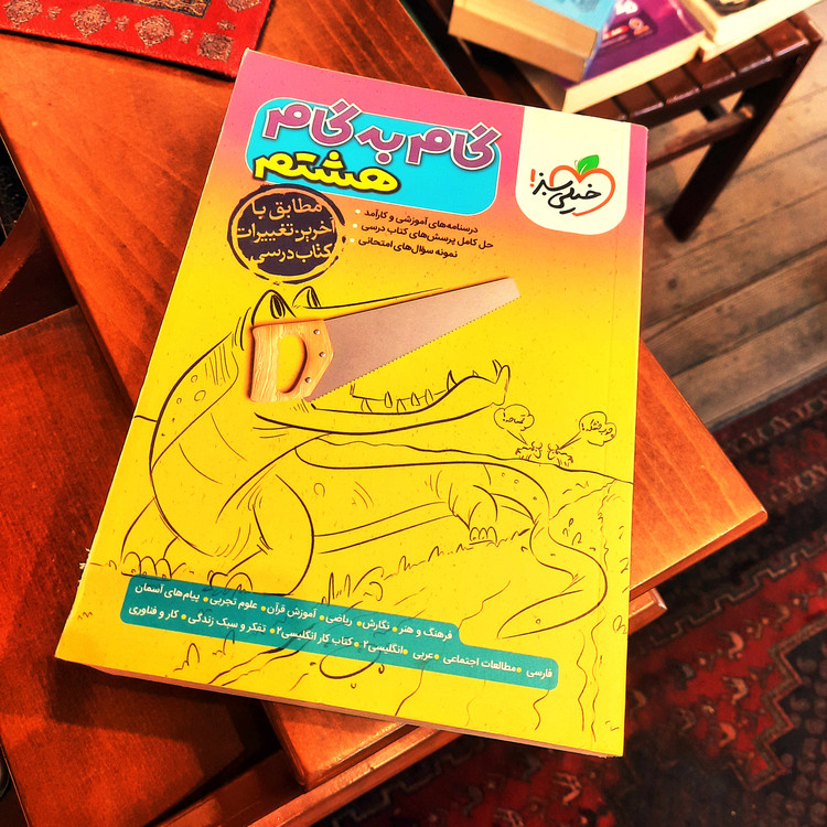 کتاب دست دوم گام به گام دروس هشتم خیلی سبز (چاپ ۱۴۰۳)