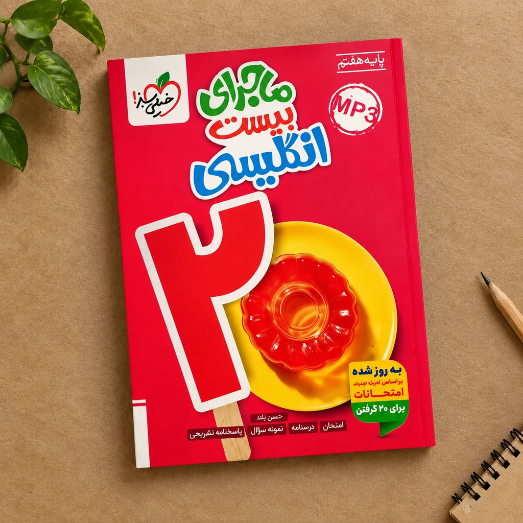 کتاب ماجرای بیست  زبان انگلیسی هفتم خیلی سبز 1405
