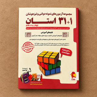 کتاب مشابه نو ۳۱+۱ استان نهم تیزهوشان نشر اندیشه خوارزمی 1404