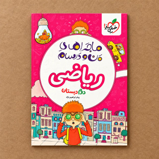 کتاب ماجراهای من و درسام ریاضی دوم دبستان خیلی سبز (ماجرای بیست) 1405